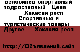 велосипед спортивный подростковый › Цена ­ 4 000 - Хакасия респ. Спортивные и туристические товары » Другое   . Хакасия респ.